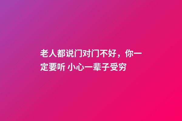 老人都说门对门不好，你一定要听 小心一辈子受穷